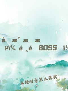 國民情敵：霸道BOSS，輕輕寵